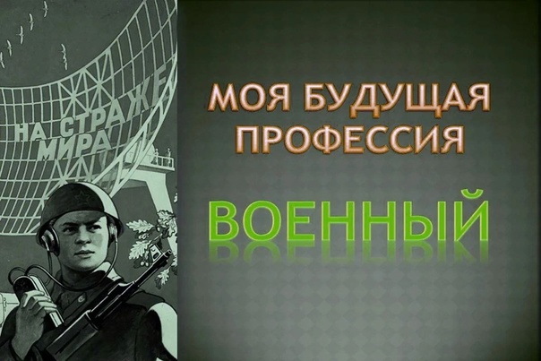 Материалы для организации военно-профессиональной ориентации военнослужащих.