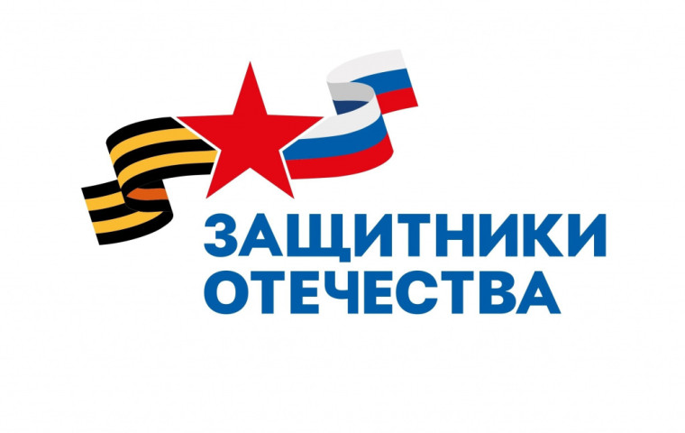 Защитники Отечества.